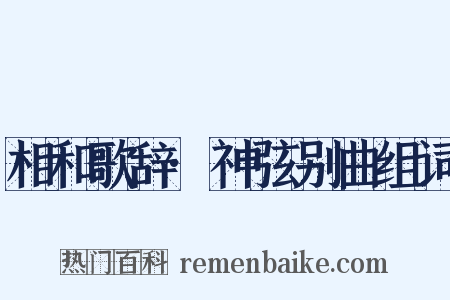 相和歌辞·神弦别曲组词是什么意思的图片